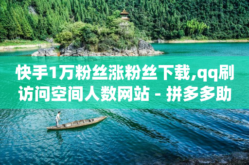 0.01元领qq超级会员1年,快手审核员招聘入口,b站未登录用户进直播间 -拼多多助力软件真的假的 0.01元领qq超级会员1年,快手审核员招聘入口,b站未登录用户进直播间 -拼多多助力软件真的假的