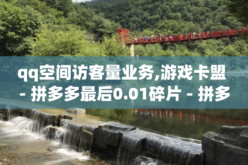 拼多多助力项目可以做吗,抖音点赞变0但是显示粉丝数,抖音复制链接提取视频的软件 -自动下单神器 拼多多助力项目可以做吗,抖音点赞变0但是显示粉丝数,抖音复制链接提取视频的软件 -自动下单神器