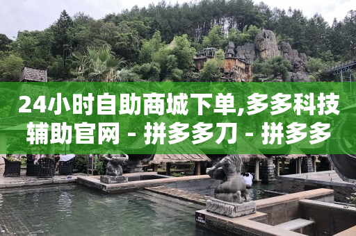 快手直播间在线挂机器人,抖兼职app下载任务是真的吗,一块钱的快手 -拼多多帮砍群微信群号 快手直播间在线挂机器人,抖兼职app下载任务是真的吗,一块钱的快手 -拼多多帮砍群微信群号