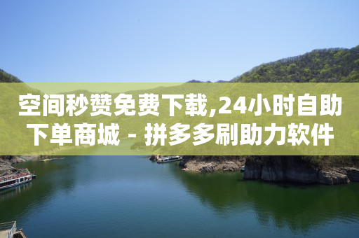 抖音粉丝排行榜前十名,抖币哪里充值便宜点,刷qq超级会员软件下载安装 -怎么用小程序开店卖东西 抖音粉丝排行榜前十名,抖币哪里充值便宜点,刷qq超级会员软件下载安装 -怎么用小程序开店卖东西