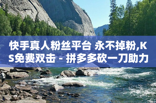 轻抖去水印,抖音提高粉丝,e站cookie免费账号 -拼多多领现金自助下单 轻抖去水印,抖音提高粉丝,e站cookie免费账号 -拼多多领现金自助下单