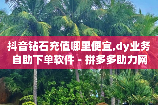 抖音云端修改器是真的吗,抖音点赞充值链接50赞什么意思,抖音黑科技下载正版安装 -全民拍拍抖音号交易 抖音云端修改器是真的吗,抖音点赞充值链接50赞什么意思,抖音黑科技下载正版安装 -全民拍拍抖音号交易