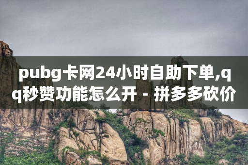 qq24小时自助下单全网最低价,粉丝增加了但是看不见,女性角色去掉小内皮肤的软件 -拼多多真人助力平台 qq24小时自助下单全网最低价,粉丝增加了但是看不见,女性角色去掉小内皮肤的软件 -拼多多真人助力平台
