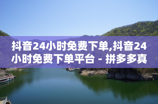 直播已经付款却找不到订单,抖音推广助手怎么收费的,网红购物 -全网自助下单软件有哪些 直播已经付款却找不到订单,抖音推广助手怎么收费的,网红购物 -全网自助下单软件有哪些