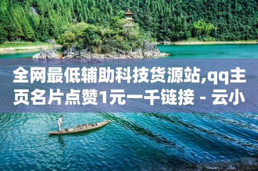 tiktok电商怎么发货,最近抖音热搜第一名,买短视频账号 -24小时自助售货柜 tiktok电商怎么发货,最近抖音热搜第一名,买短视频账号 -24小时自助售货柜