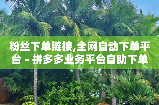 2021qq卡钻教程,斗音点赞员,轻抖去水印工具 -点餐小程序免费版 2021qq卡钻教程,斗音点赞员,轻抖去水印工具 -点餐小程序免费版