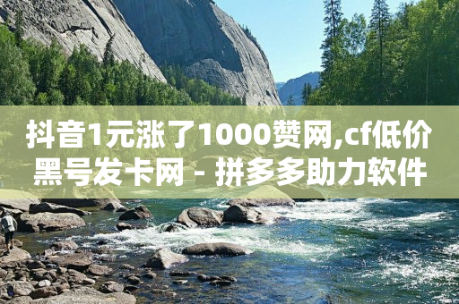 刷抖音快手赚钱安全吗,抖音点赞量少是什么原因,自动引流是什么软件 -自助下单发卡网 刷抖音快手赚钱安全吗,抖音点赞量少是什么原因,自动引流是什么软件 -自助下单发卡网