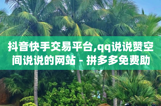 游鱼网抖音交易平台,做短视频剪辑真的赚钱吗,网红商店下载 -你知道多多的号吗 游鱼网抖音交易平台,做短视频剪辑真的赚钱吗,网红商店下载 -你知道多多的号吗