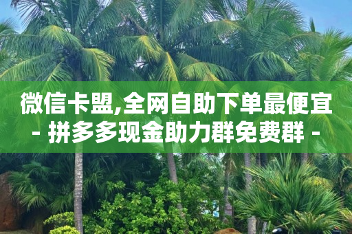 2万粉丝一天收入多少钱,十万的抖音号多少钱,免费领取qq超级会员软件 -拼多多帮砍群微信群号 2万粉丝一天收入多少钱,十万的抖音号多少钱,免费领取qq超级会员软件 -拼多多帮砍群微信群号