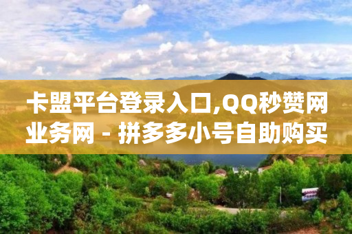 免费qqvip会员开通,飞鱼网账号交易,快手赞怎么变多 -自助下单24小时平台Xhs 免费qqvip会员开通,飞鱼网账号交易,快手赞怎么变多 -自助下单24小时平台Xhs
