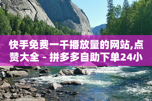 1000粉丝要投多少抖加,视频号10万播放量有多少收入,视频号代理平台官网 -直播间人气互动真人下单是真的吗 1000粉丝要投多少抖加,视频号10万播放量有多少收入,视频号代理平台官网 -直播间人气互动真人下单是真的吗