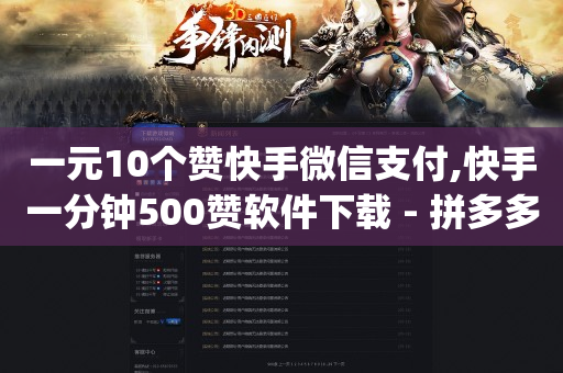 24小时业务自动下单平台,拍短视频需要哪些工具和设备,2024搬砖收益最高的游戏 -在线自助业务平台官网 24小时业务自动下单平台,拍短视频需要哪些工具和设备,2024搬砖收益最高的游戏 -在线自助业务平台官网