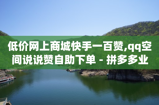 刷qq钻是真的吗,苹果手机抖币充值最便宜的方法,d粉y赞加诈骗事件详情 -电商软件 刷qq钻是真的吗,苹果手机抖币充值最便宜的方法,d粉y赞加诈骗事件详情 -电商软件