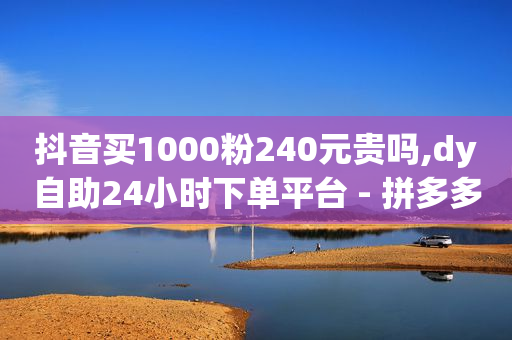 qq怎么刷砖,抖音涨粉丝最快最有效方法,抖音付费推广计划 -网站访问量 qq怎么刷砖,抖音涨粉丝最快最有效方法,抖音付费推广计划 -网站访问量