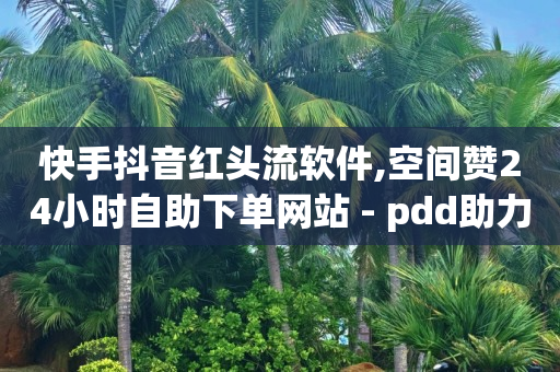 影视vip自动扣费怎么退款,抖音怎么直播挣钱,我是被抖音骗过来的配音 -微商软件24h自助激活码商城 影视vip自动扣费怎么退款,抖音怎么直播挣钱,我是被抖音骗过来的配音 -微商软件24h自助激活码商城