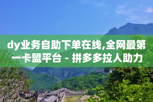 卡盟视频会员平台,抖音取消点赞的方法,qq开发票 -直播真人互动价格 卡盟视频会员平台,抖音取消点赞的方法,qq开发票 -直播真人互动价格