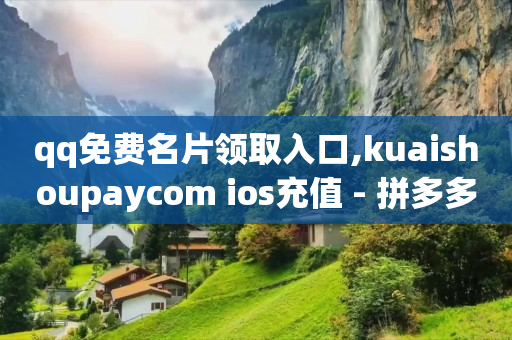 抖音粉丝如何增加,抖音充值抖币方法,全网下单业务最便宜网址QQ会员 -云商城平台下载 抖音粉丝如何增加,抖音充值抖币方法,全网下单业务最便宜网址QQ会员 -云商城平台下载