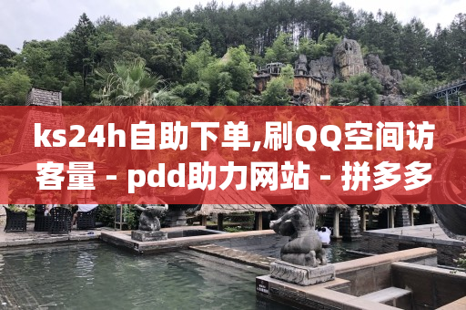各种推广引流的平台,抖音话题怎么不自动出来,王者辅助卡盟平台688 -助力接单平台快手 各种推广引流的平台,抖音话题怎么不自动出来,王者辅助卡盟平台688 -助力接单平台快手