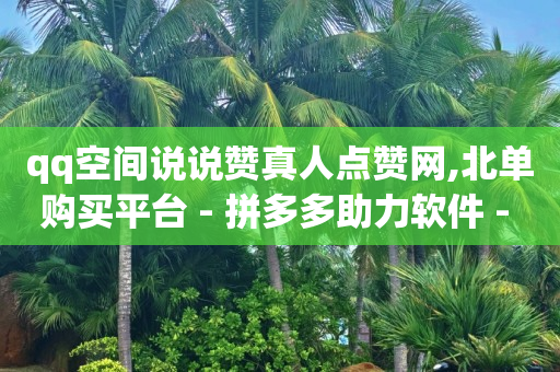 拼多多助力网址,抖音禁言多久才能解封在哪里看,短剧素材库大全免费 -亿卡卡盟 拼多多助力网址,抖音禁言多久才能解封在哪里看,短剧素材库大全免费 -亿卡卡盟