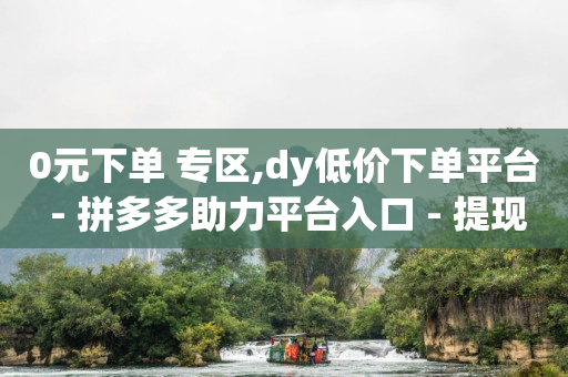 全网自助下单最低,怎样解封抖音账号最快最简单,黑科技引流推广方法是什么 -扫码点餐app 全网自助下单最低,怎样解封抖音账号最快最简单,黑科技引流推广方法是什么 -扫码点餐app