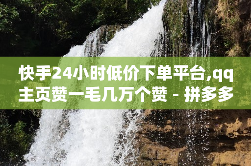 qq钻永久卡盟,刷视频赚钱一天20元,2020最新刷qq超级会员教程 -微信点餐小程序怎么做 qq钻永久卡盟,刷视频赚钱一天20元,2020最新刷qq超级会员教程 -微信点餐小程序怎么做