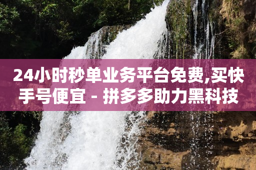 海外直播,抖音500万粉丝一天收入多少,快手自动上传视频脚本 -拼多多砍一刀助力平台免费 海外直播,抖音500万粉丝一天收入多少,快手自动上传视频脚本 -拼多多砍一刀助力平台免费