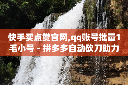 截流推广怎么做,粉丝专享秒杀是真的吗,一万播放量快手会发多少工资 -影视会员充值平台代理 截流推广怎么做,粉丝专享秒杀是真的吗,一万播放量快手会发多少工资 -影视会员充值平台代理