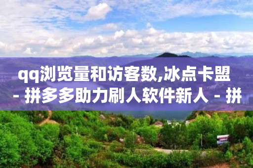 直播入门基础知识,抖音粉丝什么价,使用q币可以购买腾讯视频会员吗 -拼多多真人助力 直播入门基础知识,抖音粉丝什么价,使用q币可以购买腾讯视频会员吗 -拼多多真人助力