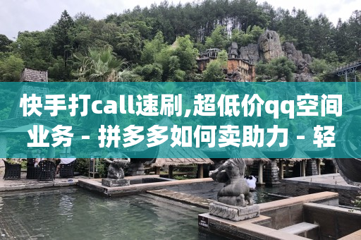 正规q币充值平台代理,抖音实名认证账号购买,免费卡黄钻软件是真的吗 -拼多多助力砍价平台 正规q币充值平台代理,抖音实名认证账号购买,免费卡黄钻软件是真的吗 -拼多多助力砍价平台