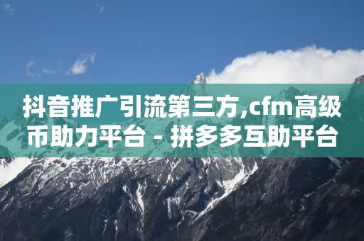 vip影视会员批发一手货源平台,怎样才算得上粉丝关注,抖音引流推广是什么 -pdd刷助力软件 vip影视会员批发一手货源平台,怎样才算得上粉丝关注,抖音引流推广是什么 -pdd刷助力软件