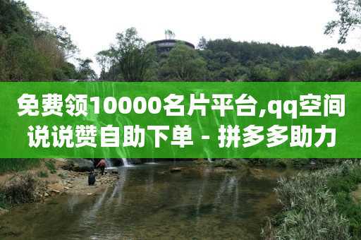 拼多多现金大转盘助力,抖币充值最便宜的方法是什么,抖音广告投放教程 -自助下单云商城提码 拼多多现金大转盘助力,抖币充值最便宜的方法是什么,抖音广告投放教程 -自助下单云商城提码