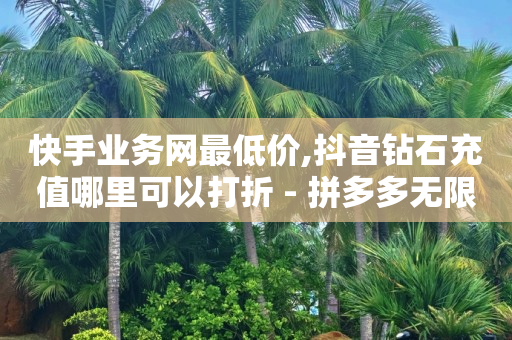 qq钻怎么刷永久会员,0粉丝带货技巧,2024年最新刷绿钻方法 -自动售卡网站 qq钻怎么刷永久会员,0粉丝带货技巧,2024年最新刷绿钻方法 -自动售卡网站