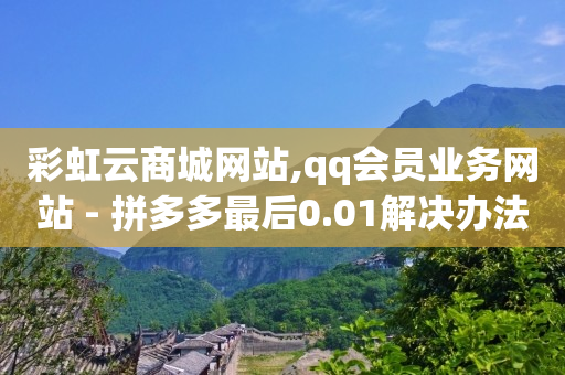 qq刷钻代码2020,抖音怎么挣钱的几种方法短视频,b站游戏实名认证信息查看 -影视vip自动续费是什么 qq刷钻代码2020,抖音怎么挣钱的几种方法短视频,b站游戏实名认证信息查看 -影视vip自动续费是什么