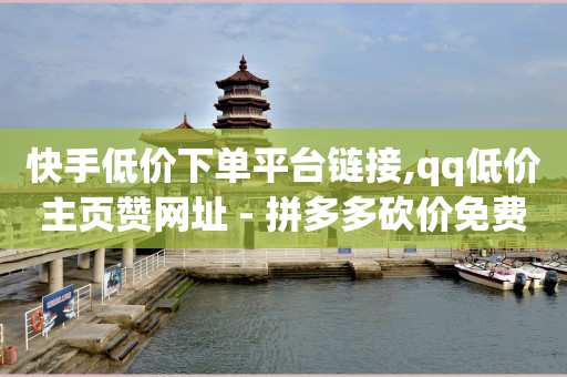 卡盟自助下单24小时,宠粉红包和秒包是一样的吗,点赞助手app下载 -自助下单云商城下载 卡盟自助下单24小时,宠粉红包和秒包是一样的吗,点赞助手app下载 -自助下单云商城下载