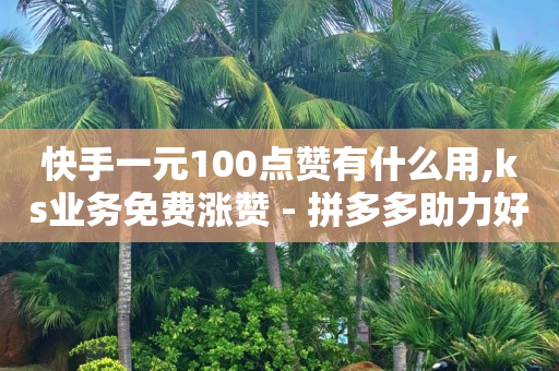 下载快手极速版,抖音金币圈圈怎么关闭,qq访客量增加网站免费 -拼多多怎么开店的流程 下载快手极速版,抖音金币圈圈怎么关闭,qq访客量增加网站免费 -拼多多怎么开店的流程