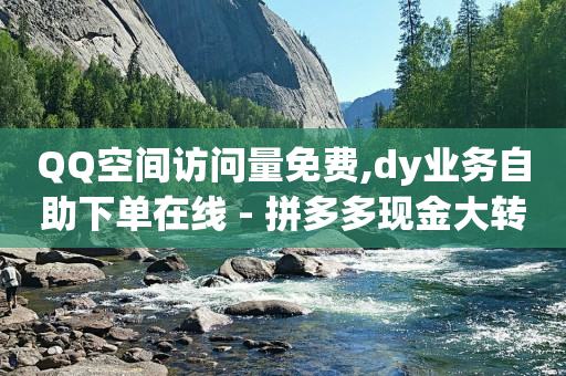点赞做任务返佣金,抖音粉丝增加业务24h,怎么赚钱在手机上最快 -自助下单云商城是真的吗 点赞做任务返佣金,抖音粉丝增加业务24h,怎么赚钱在手机上最快 -自助下单云商城是真的吗