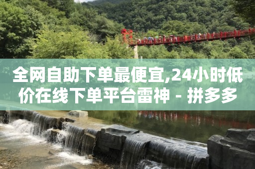 全网自助平台,抖音升24级要刷多少钱,QQ黄钻充值一天 -拼多多砍一刀助力平台app 全网自助平台,抖音升24级要刷多少钱,QQ黄钻充值一天 -拼多多砍一刀助力平台app