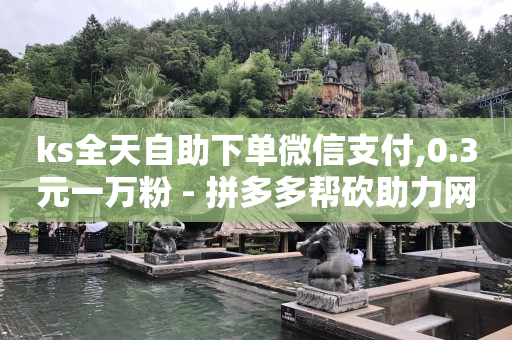 引流用什么话术更吸引人,抖音24小时直播有用吗,推广引流app下载 -拼多多领现金自助下单 引流用什么话术更吸引人,抖音24小时直播有用吗,推广引流app下载 -拼多多领现金自助下单