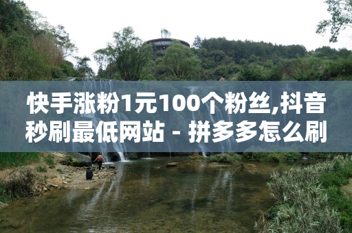 哪个平台做推广效果好,一条评论火遍全网的是啥,能够赚q币的游戏 -好物推荐拼夕夕 哪个平台做推广效果好,一条评论火遍全网的是啥,能够赚q币的游戏 -好物推荐拼夕夕