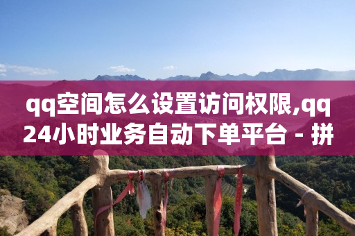 拼多多助力刷人软件新人风险,抖音推广具体是做什么,qq低价黄钻网站推荐 -影视会员直充平台 拼多多助力刷人软件新人风险,抖音推广具体是做什么,qq低价黄钻网站推荐 -影视会员直充平台