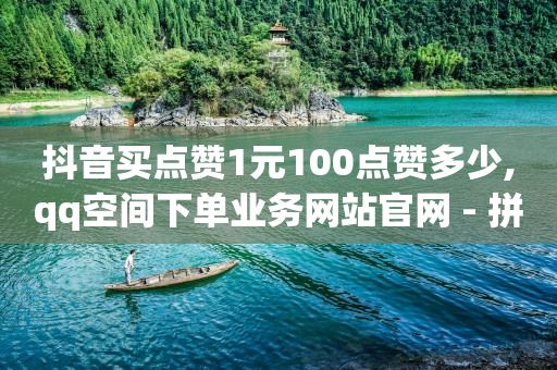 手机上干点啥能挣零花钱,快手业务平台全网最低价,q币能开什么会员可以充值 -数字商城sla 手机上干点啥能挣零花钱,快手业务平台全网最低价,q币能开什么会员可以充值 -数字商城sla