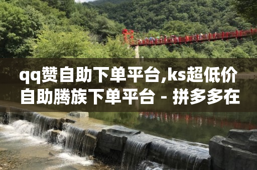 ks业务自助下单软件最低价,快手2024官方正版,7781游戏交易买家套路 -ks直播间人气协议网站 ks业务自助下单软件最低价,快手2024官方正版,7781游戏交易买家套路 -ks直播间人气协议网站