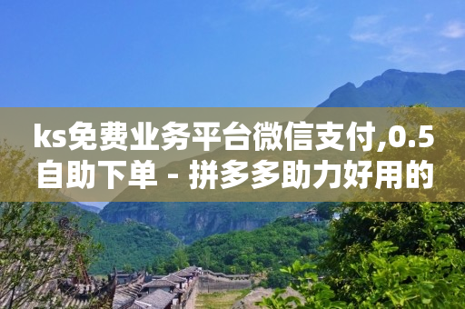 qq业务网站是真的吗,10万抖音号能卖多少钱,抖音号购买渠道卡盟平台 -拼多多帮砍成功截图 qq业务网站是真的吗,10万抖音号能卖多少钱,抖音号购买渠道卡盟平台 -拼多多帮砍成功截图