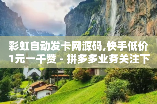 抖音粉丝业务套餐在哪里看,抖音自动发广告软件,微信广告怎么投放 -自助商城app 抖音粉丝业务套餐在哪里看,抖音自动发广告软件,微信广告怎么投放 -自助商城app