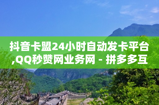 怎样领免费qq黄钻一天,视频号交易平台,微信视频号付费推广平台 -拼多多新用户助力 怎样领免费qq黄钻一天,视频号交易平台,微信视频号付费推广平台 -拼多多新用户助力
