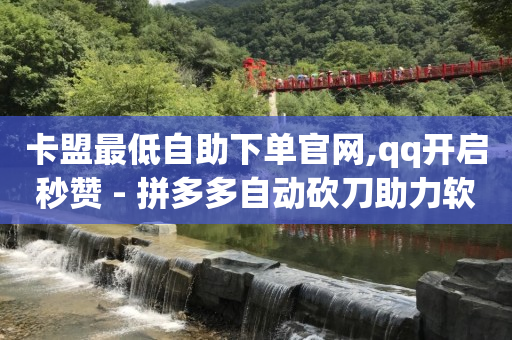 视频号骗局揭秘,抖音粉丝量怎么增加最快呢,免费qq币充值器 -好物推荐拼夕夕 视频号骗局揭秘,抖音粉丝量怎么增加最快呢,免费qq币充值器 -好物推荐拼夕夕