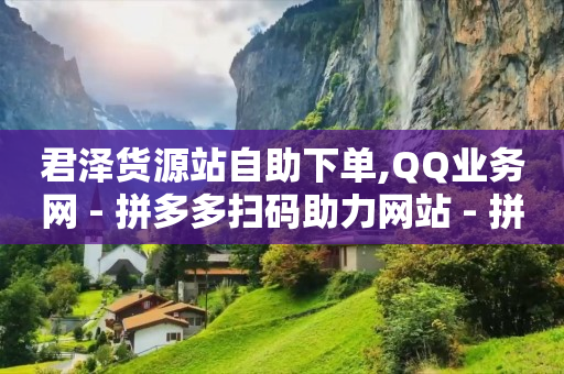 全自动引流推广软件免费,抖音无法点赞怎么解决方法,视频号货源网站 -24小时自助便利店 全自动引流推广软件免费,抖音无法点赞怎么解决方法,视频号货源网站 -24小时自助便利店