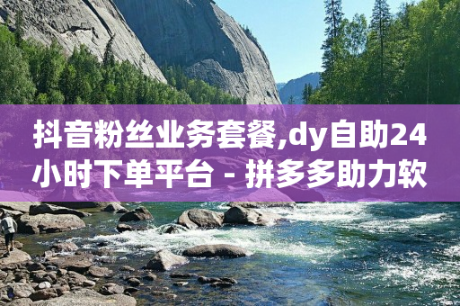 免费引流app下载,抖音粉丝如何赚钱,怎么利用抖音挣钱 -影视会员自动充值软件叫什么 免费引流app下载,抖音粉丝如何赚钱,怎么利用抖音挣钱 -影视会员自动充值软件叫什么