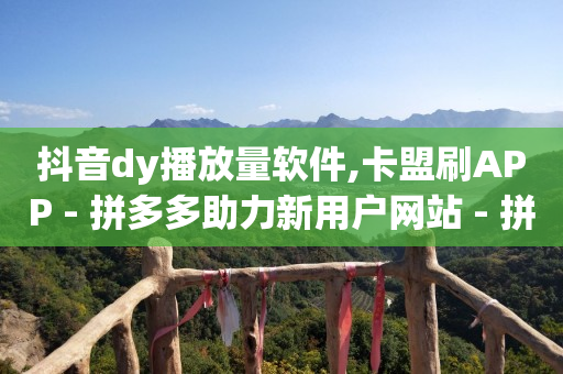 抖音怎么买流量上热门,抖音点赞的视频怎么删除痕迹,怎样赚q币 -自助下单浏览量多少正常啊 抖音怎么买流量上热门,抖音点赞的视频怎么删除痕迹,怎样赚q币 -自助下单浏览量多少正常啊