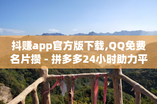 拼多多助力刷人软件新人幸运用户,快手充值入口,微信视频号闲挂脚本 -自助下单浏览量怎么提升的 拼多多助力刷人软件新人幸运用户,快手充值入口,微信视频号闲挂脚本 -自助下单浏览量怎么提升的
